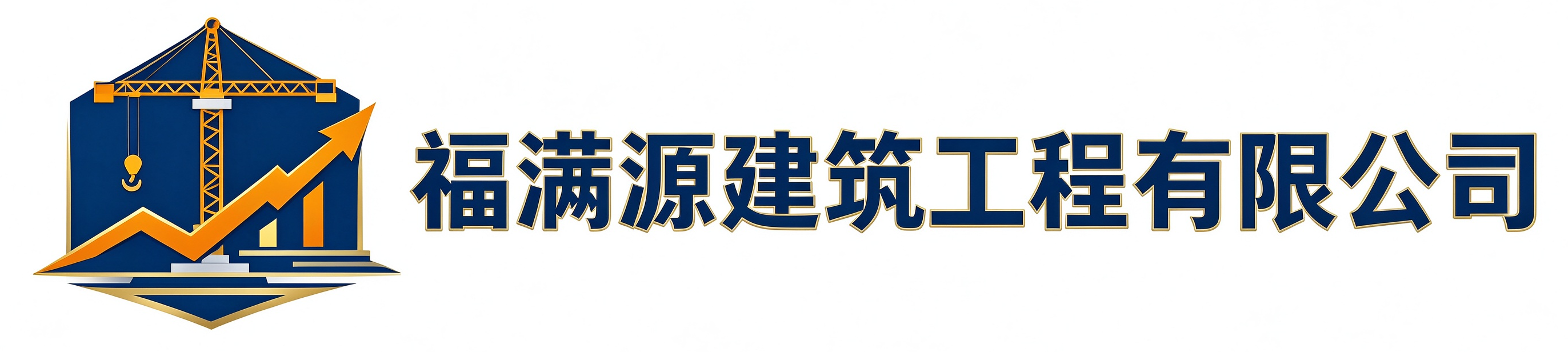 福满源建筑工程沈北站